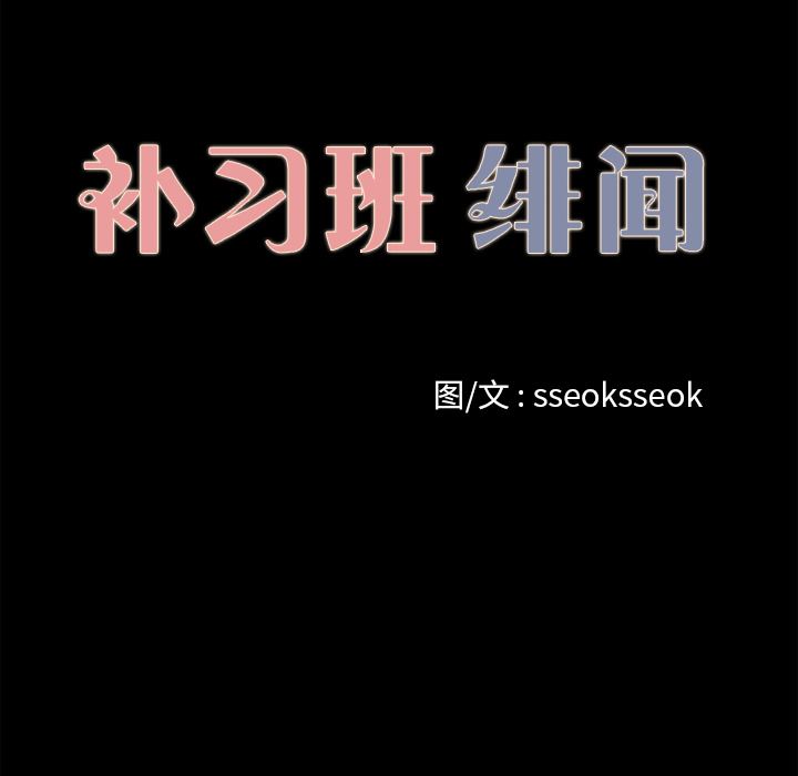 补习班绯闻：16-40