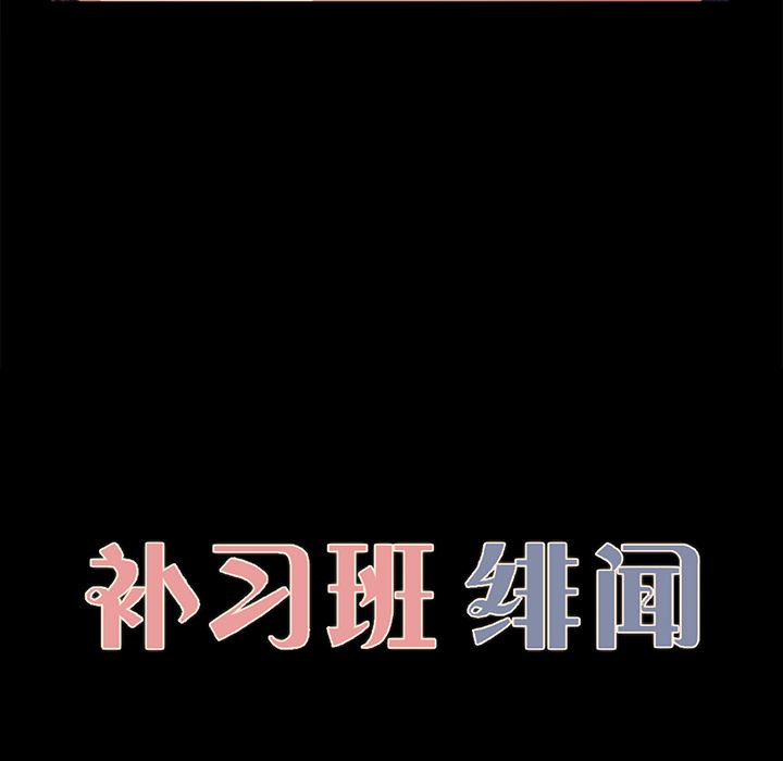 补习班绯闻：17-10