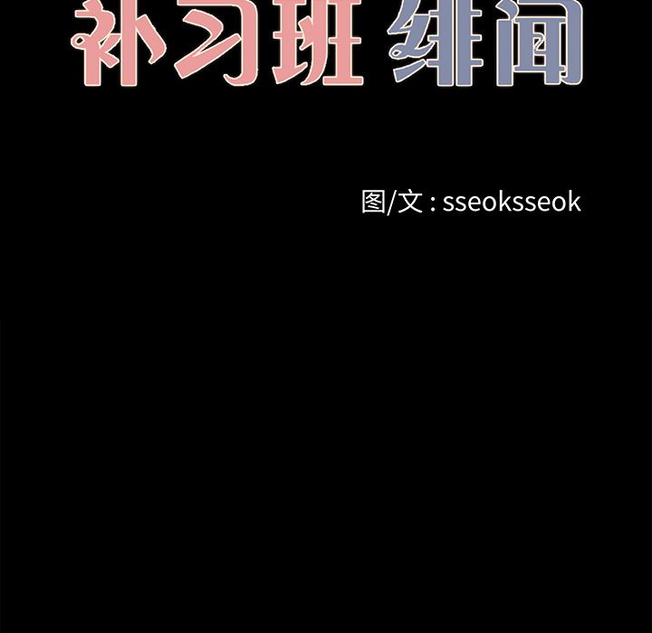 补习班绯闻：19-18