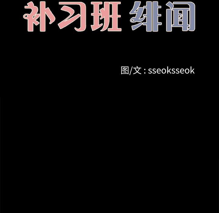 补习班绯闻：22-13