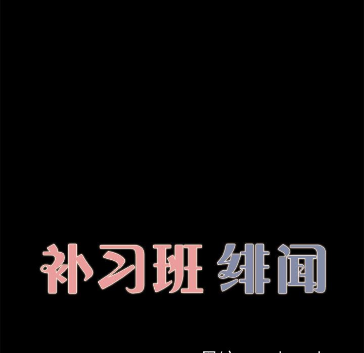 补习班绯闻：28-10