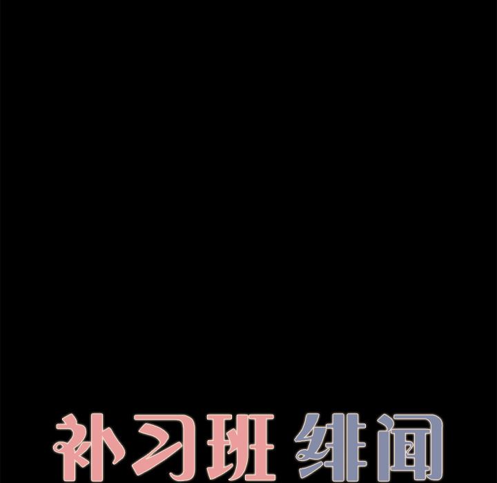 补习班绯闻：30-8