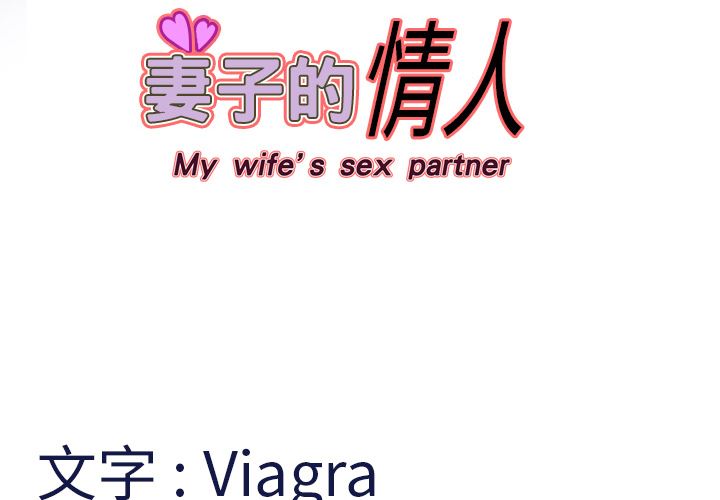 妻子的情人-妻子的情人：1全彩韩漫标签