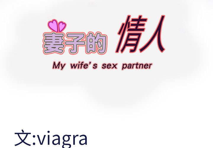 妻子的情人-妻子的情人：13全彩韩漫标签