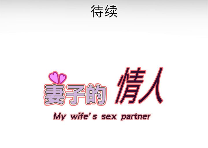 妻子的情人：15-65