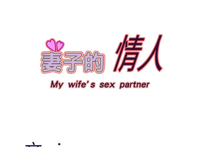 妻子的情人-妻子的情人：16全彩韩漫标签