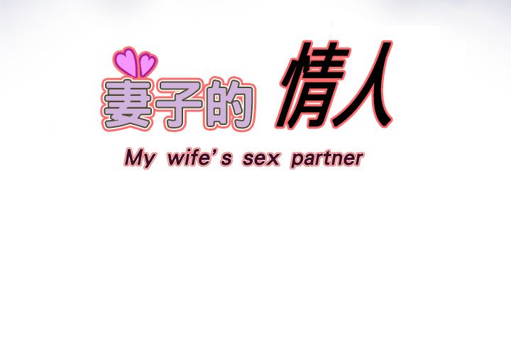 妻子的情人-妻子的情人：2全彩韩漫标签