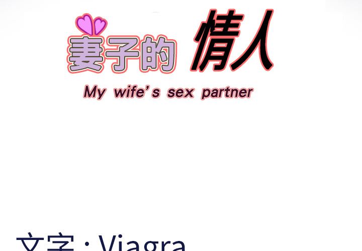 妻子的情人-妻子的情人：3全彩韩漫标签