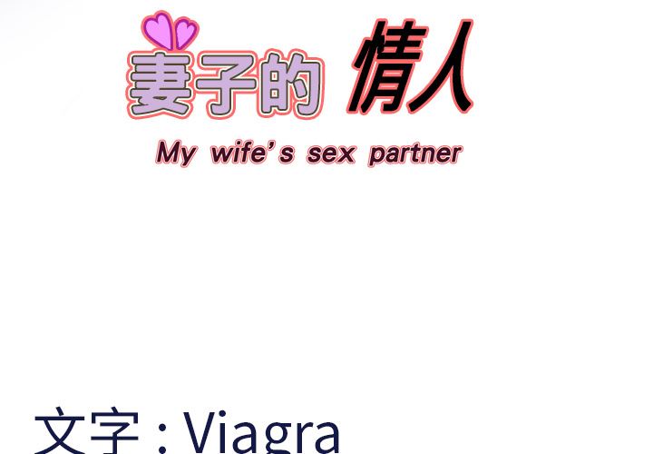 妻子的情人-妻子的情人：5全彩韩漫标签