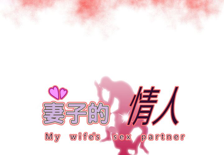 妻子的情人-妻子的情人：68全彩韩漫标签
