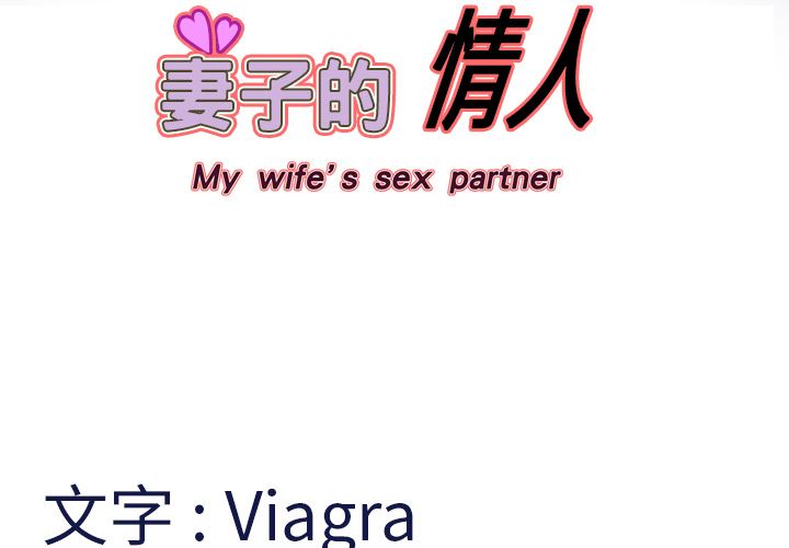 妻子的情人-妻子的情人：7全彩韩漫标签