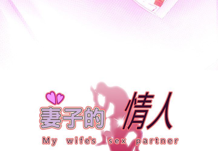 妻子的情人-妻子的情人:第88话全彩韩漫标签