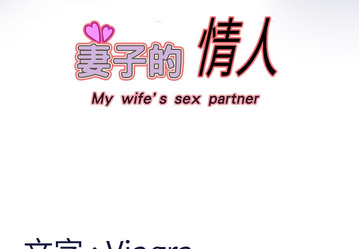 妻子的情人-妻子的情人：9全彩韩漫标签