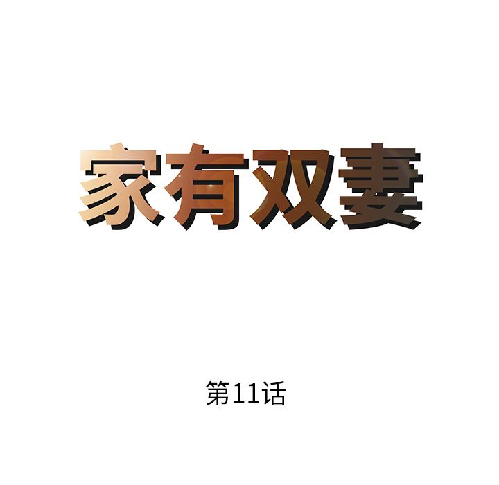家有双妻：11-7
