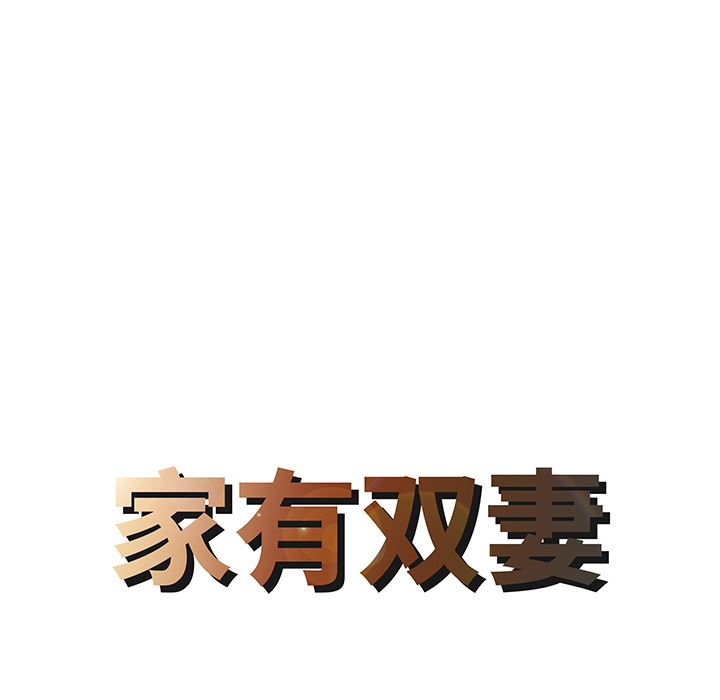 家有双妻：20-7