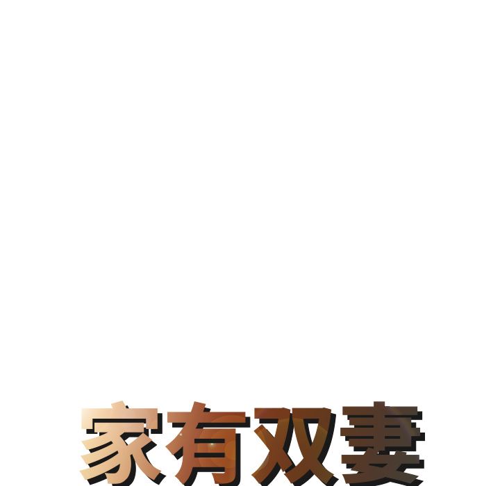 家有双妻：3-7