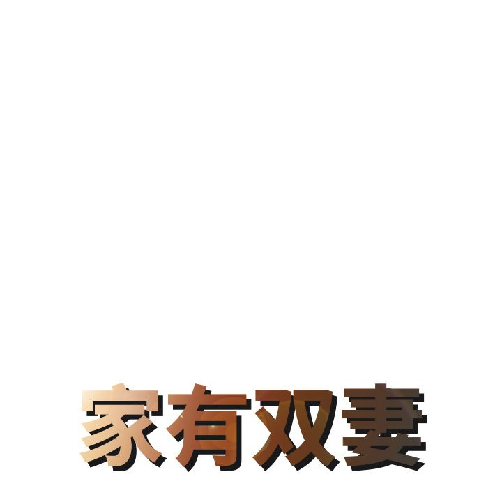 家有双妻：6-7