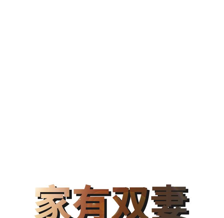 家有双妻：9-7