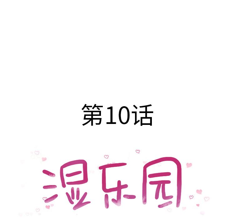 湿乐园：10-13