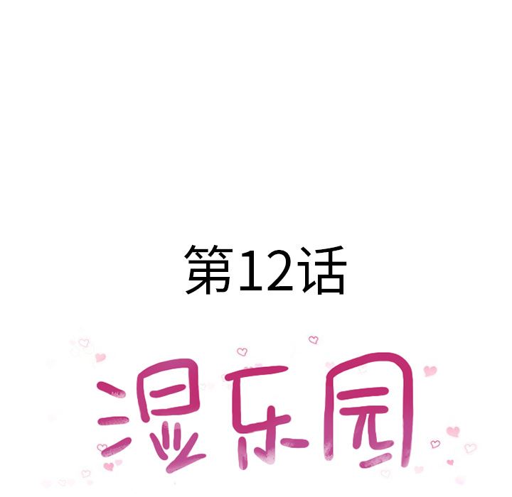 湿乐园：12-20