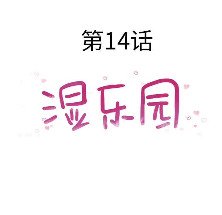 湿乐园：14-25