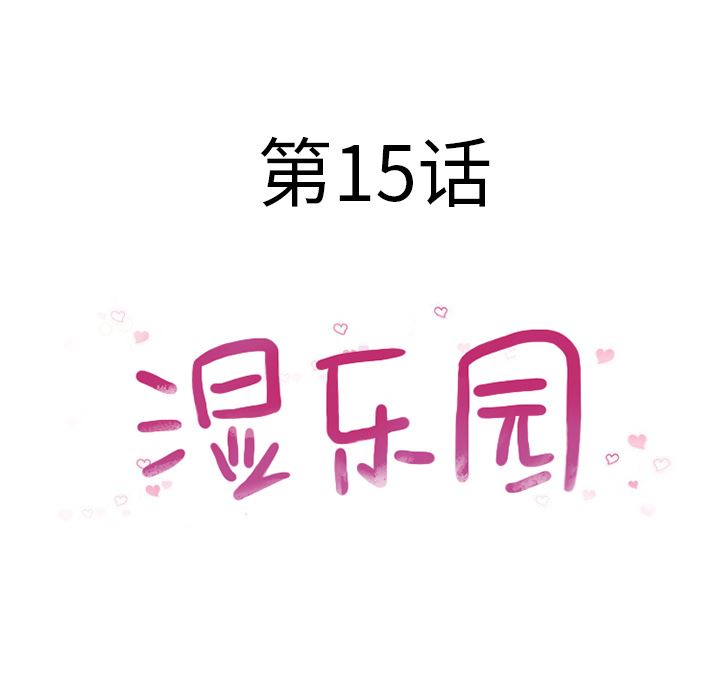 湿乐园：15-13