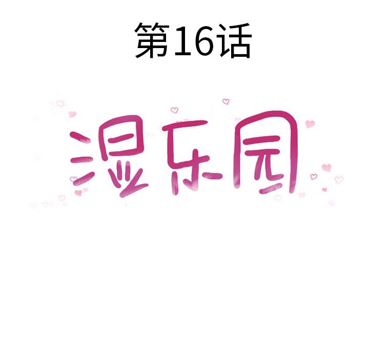 湿乐园：16-12