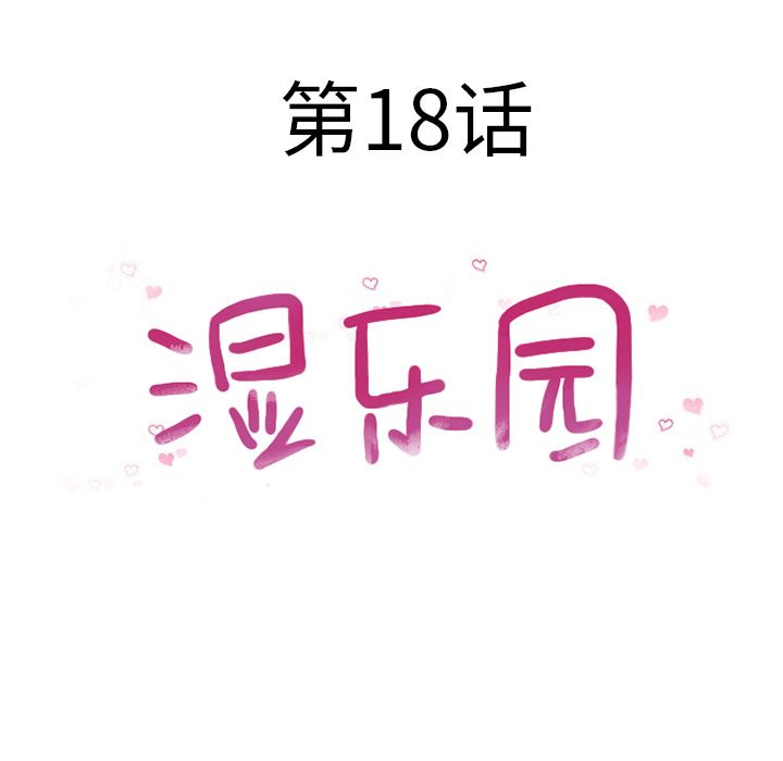 湿乐园：18-15