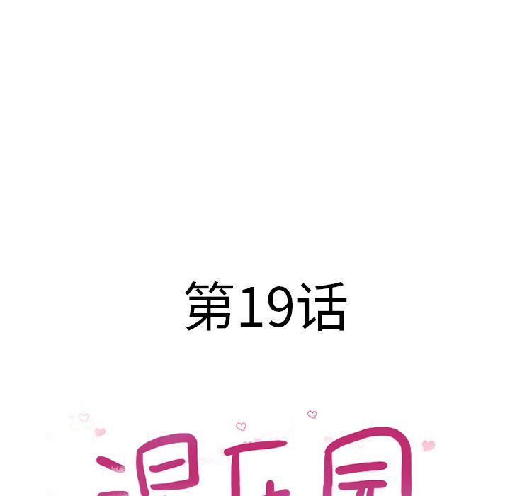 湿乐园：19-12