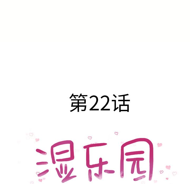 湿乐园：22-7