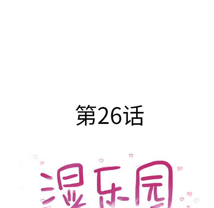 湿乐园：26-12