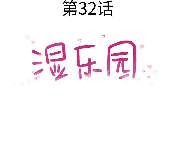 湿乐园：32-7