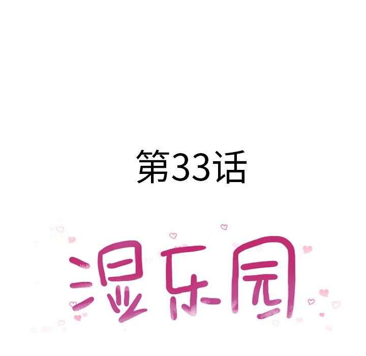 湿乐园：33-6