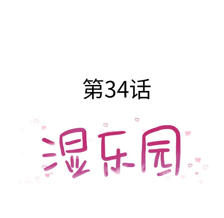 湿乐园：34-11