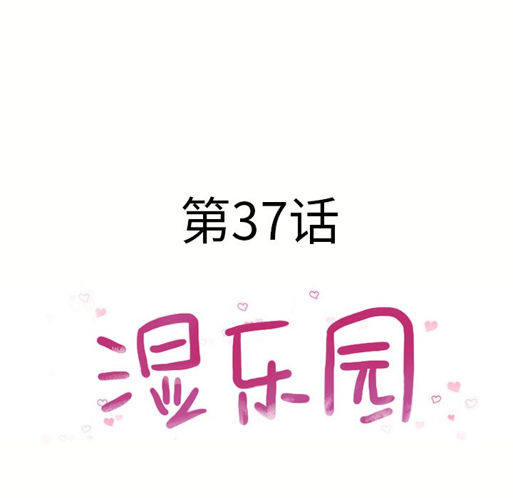 湿乐园：37-7