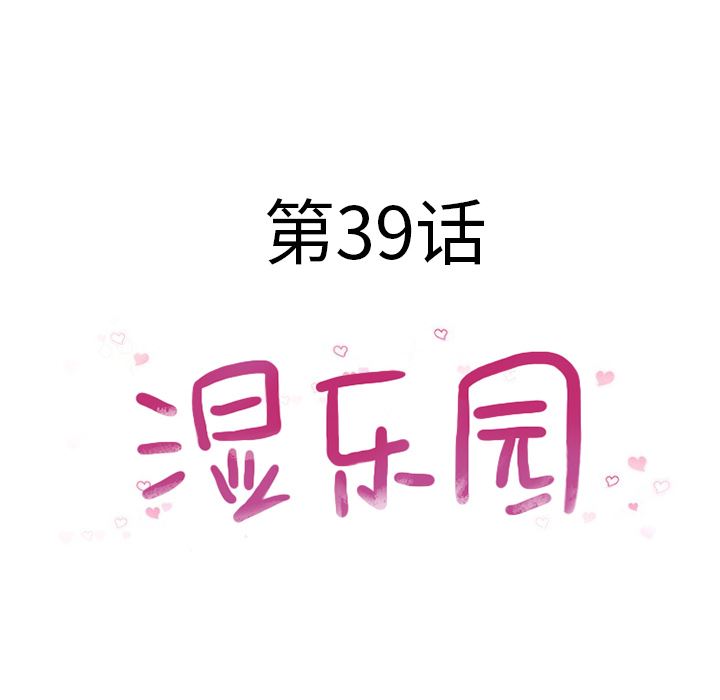 湿乐园：39-9