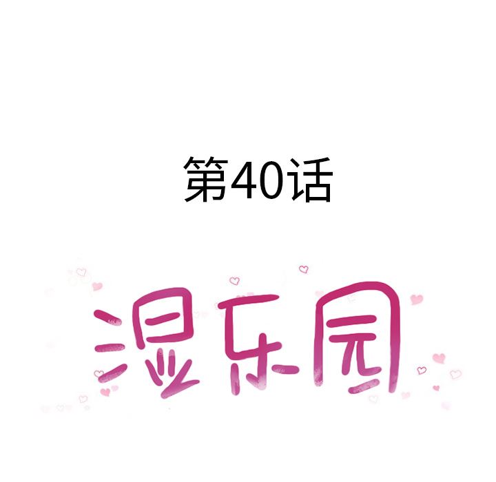 湿乐园：40-7