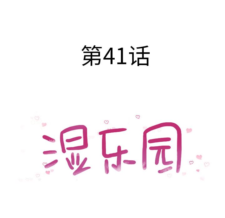 湿乐园：41-9