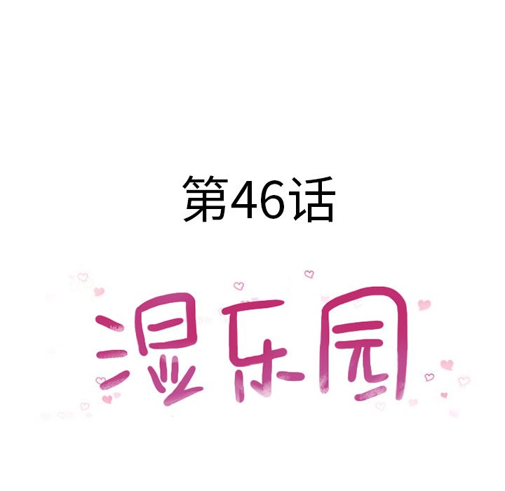 湿乐园：46-8