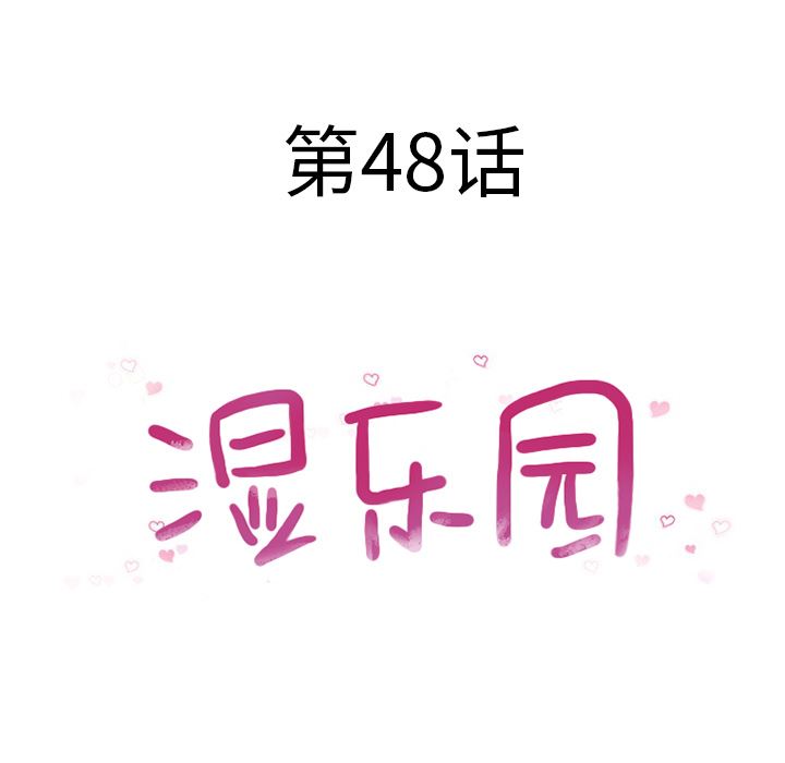 湿乐园：48-7