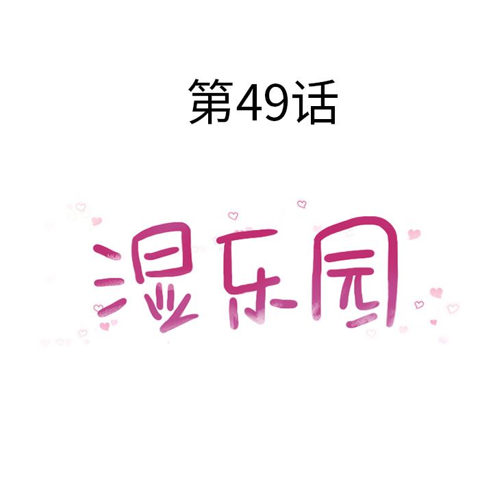 湿乐园：49-9