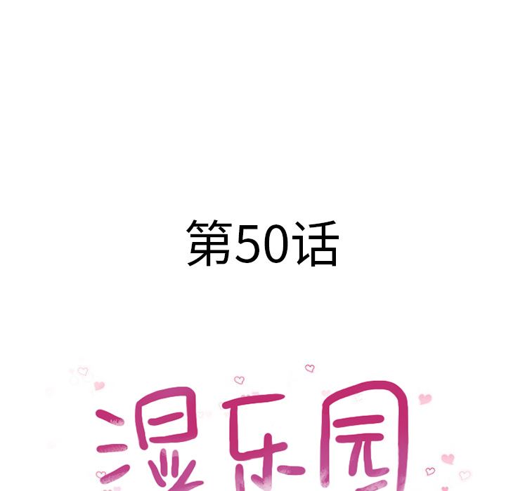 湿乐园：50-10