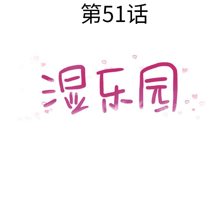 湿乐园：51-11