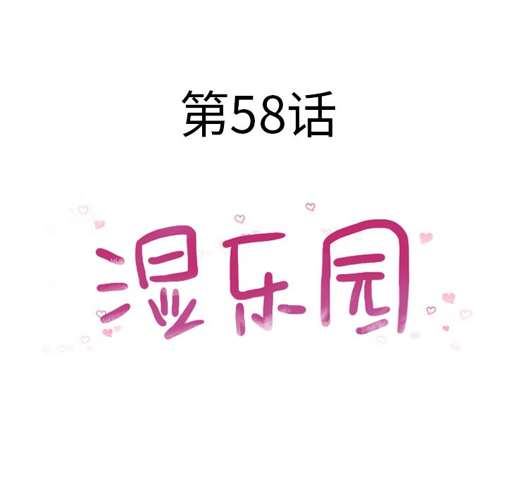 湿乐园：58-9