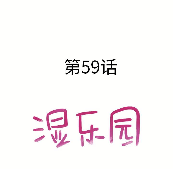 湿乐园：59-8