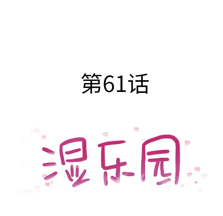 湿乐园：61-8