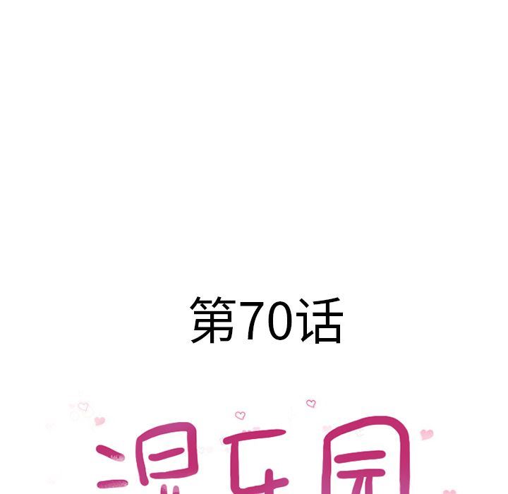 湿乐园：70-7