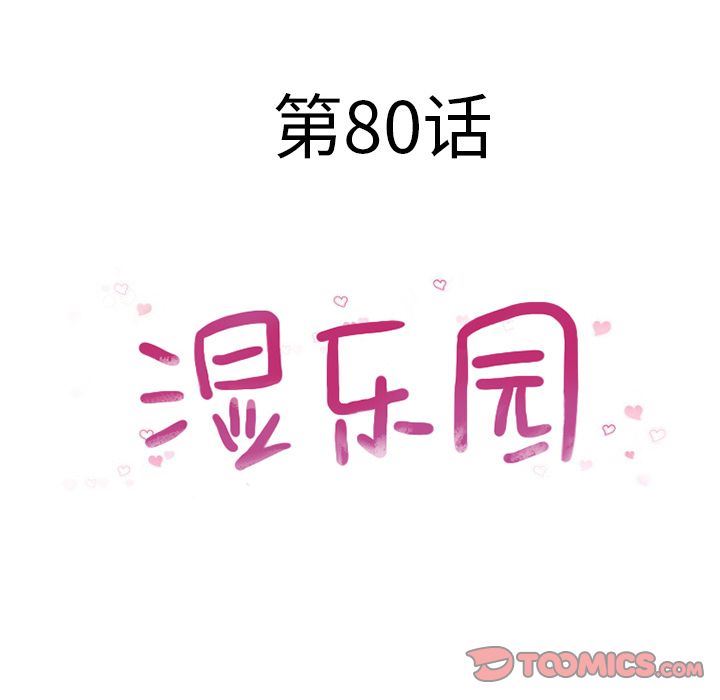 湿乐园:第80话-9