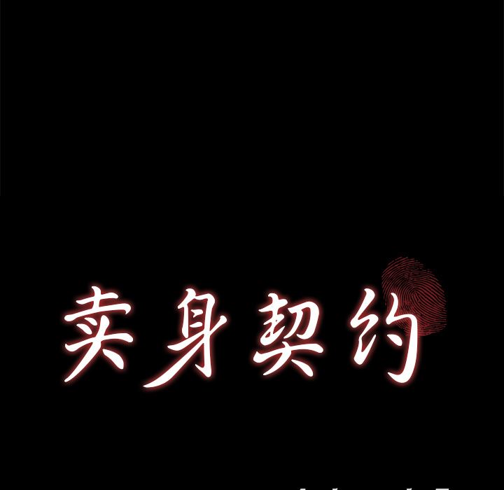 卖身契约：10-8