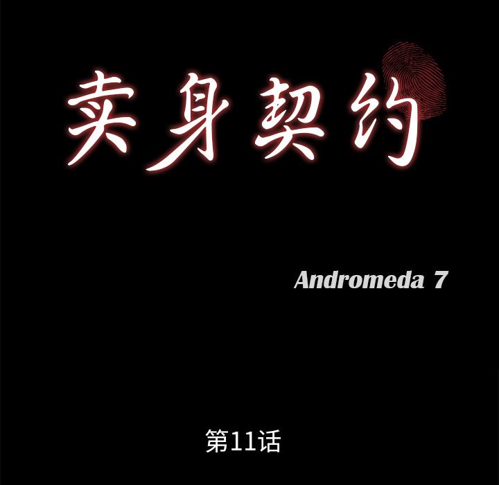 卖身契约：11-8